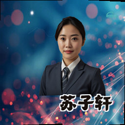苏子轩